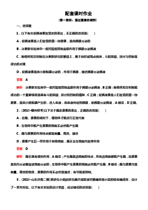 2020年高考生物一轮温习必修3第八单元第27讲通过激素的调剂神经调剂配套课时作业