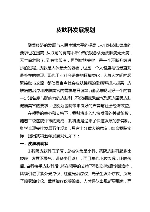 皮肤科发展规划