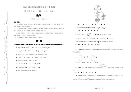 2019届吉林省实验中学高三上学期第五次月考(一模)数学(文)试题(解析版)