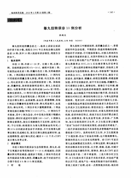 睾丸扭转误诊10例分析
