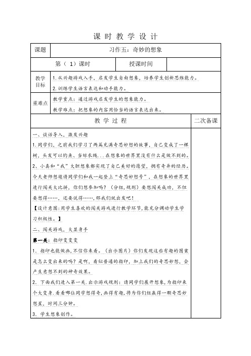 部编版三年级语文下册第五单元习作：奇妙的想象第一课时教学设计