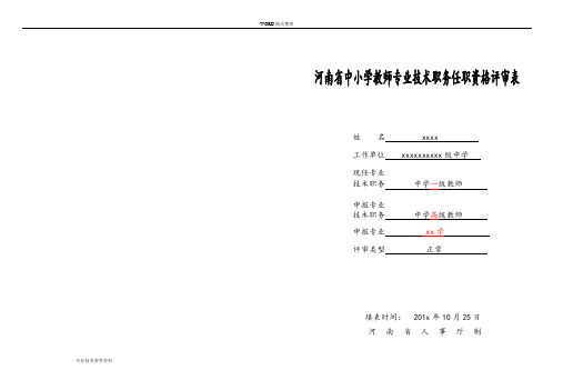 河南中小学校教师专业技术职务任职资格评审表8848