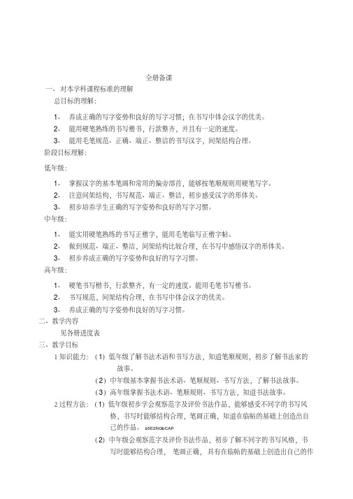 小学生硬笔毛笔书法课全学期15课时教案设计全套