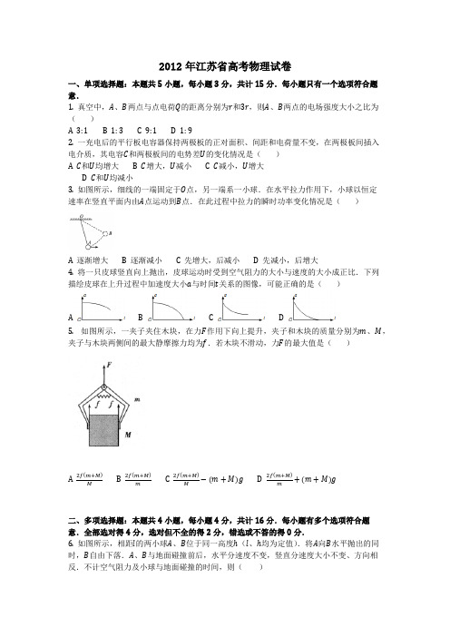 物理_2012年江苏省高考物理试卷_复习