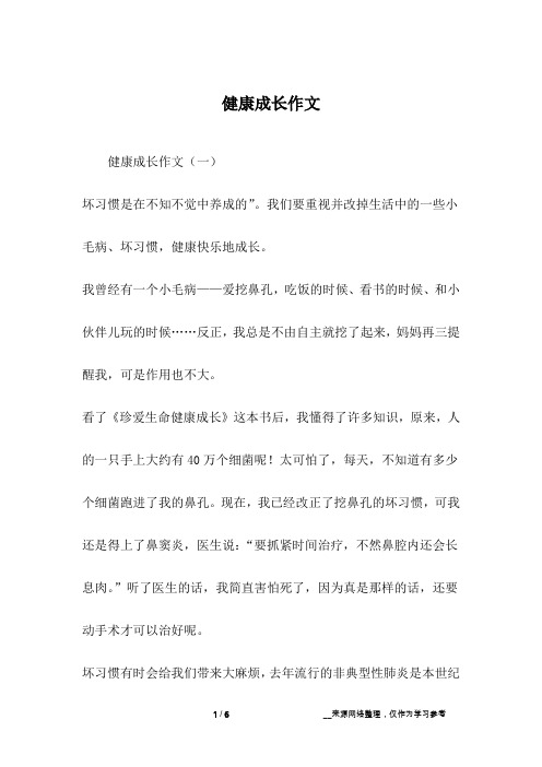 健康成长作文