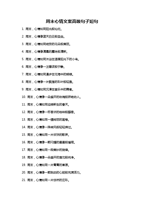周末心情文案高级句子短句