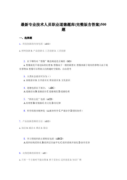 精选最新版最新《专业技术人员职业道德》模拟考核题库500题(含标准答案)