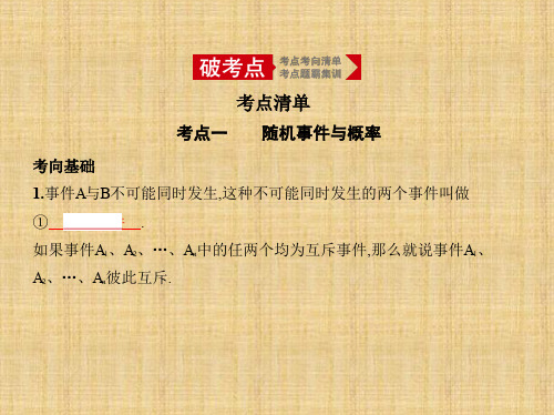 2020年高考江苏版高考数学  12.2 随机事件与概率、古典概型与几何概型