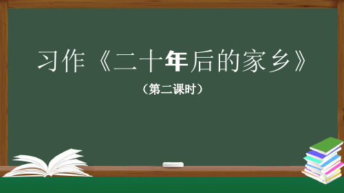 五年级上册语文 第四单元 习作《二十年后的家乡》(第二课时)-课件(人教部编版)(共18张PPT)