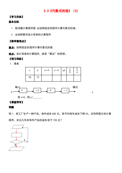 江苏省镇江市石桥镇七年级数学上册3.3代数式的值(2)学案(无答案)苏科版