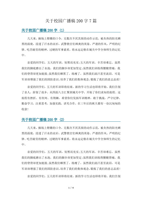 关于校园广播稿200字7篇