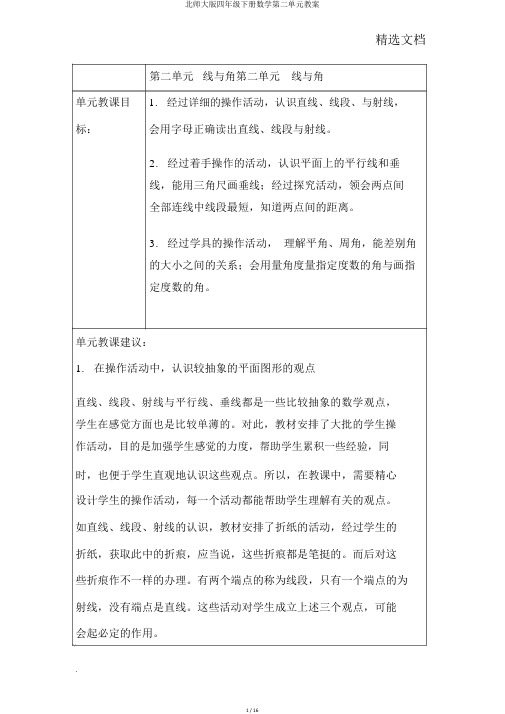 北师大版四年级下册数学第二单元教案