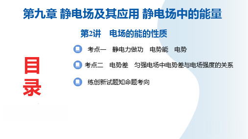 2025年高三一轮复习物理课件第九章静电场及其应用静电场中的能量第2讲电场的能的性质