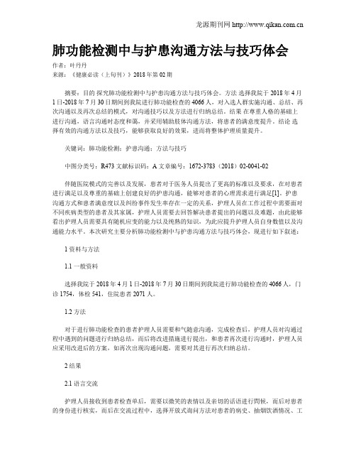 肺功能检测中与护患沟通方法与技巧体会