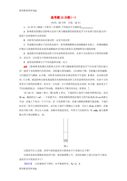 [配套K12]2019年高考物理二轮复习 选考题15分练1