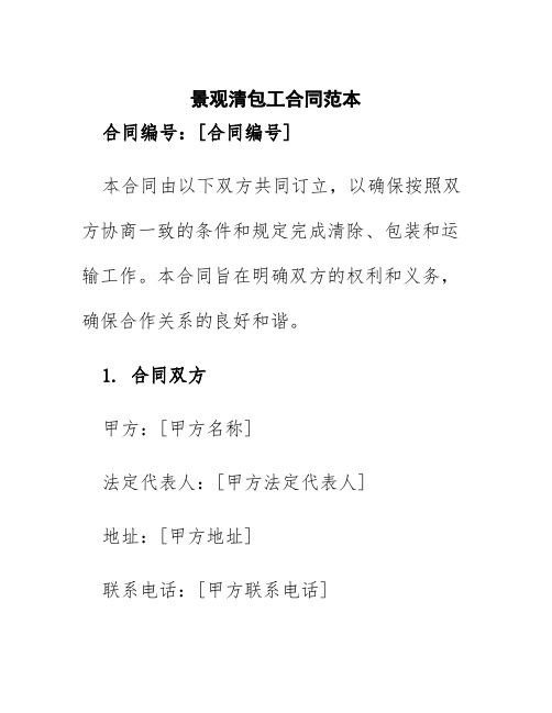 景观清包工合同范本