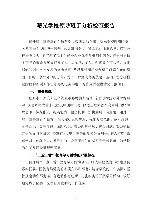 曙光学校领导班子分析检查报告