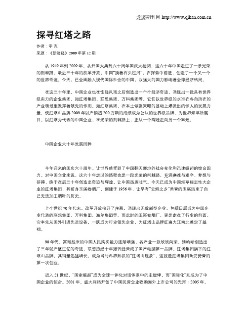 探寻红塔之路