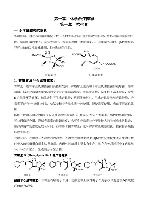 药物化学笔记