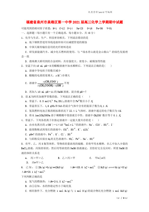 福建省泉州市泉港区第一中学2021届高三化学上学期期中试题.doc