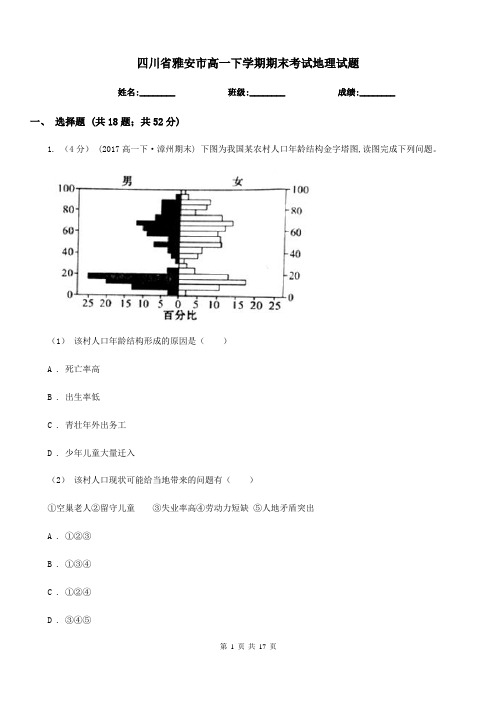 四川省雅安市高一下学期期末考试地理试题