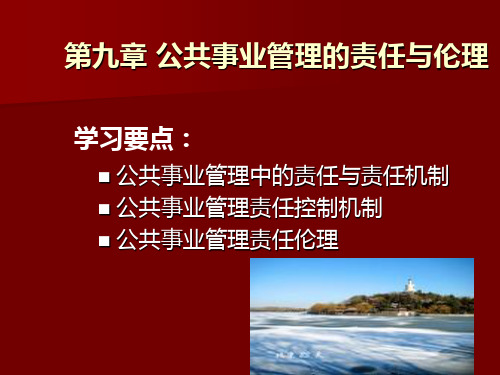 第九章 公共事业管理的责任