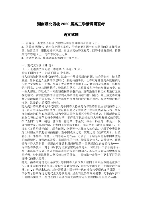 湖南湖北四校2020届高三学情调研联考语文试题[含答案]