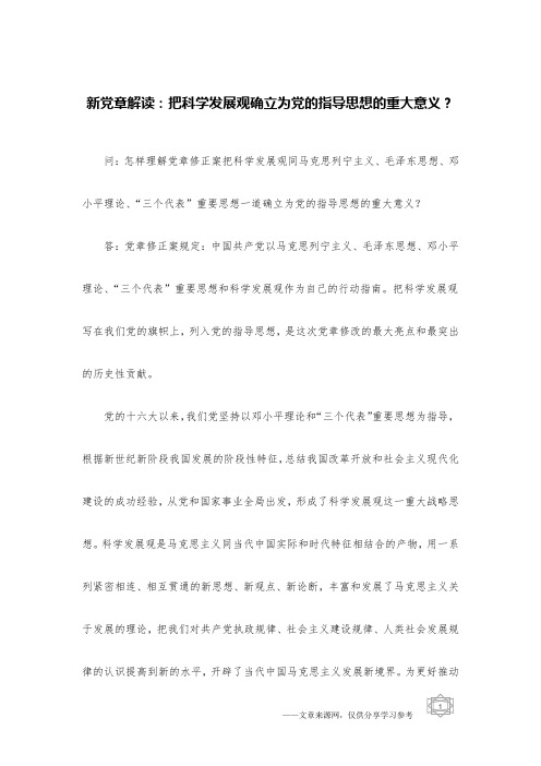 新党章解读：把科学发展观确立为党的指导思想的重大意义？