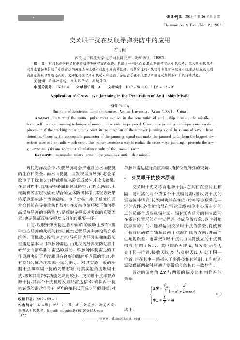 交叉眼干扰在反舰导弹突防中的应用_石玉彬
