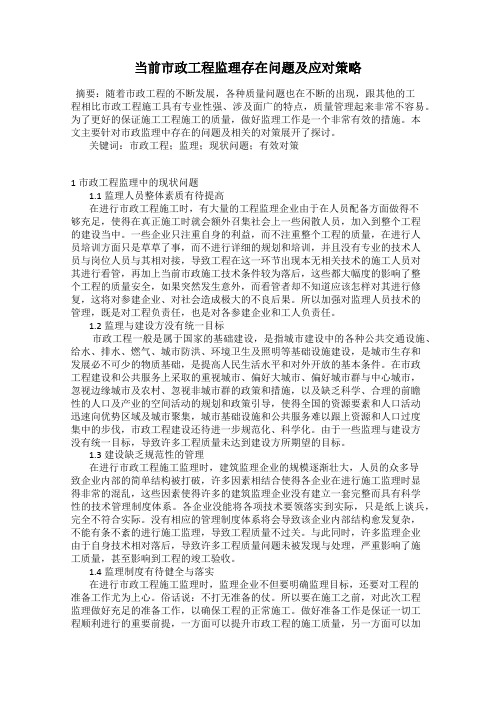 当前市政工程监理存在问题及应对策略