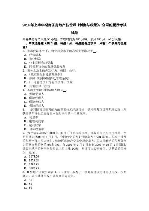 2016年上半年湖南省房地产估价师《制度与政策》：合同的履行考试试卷
