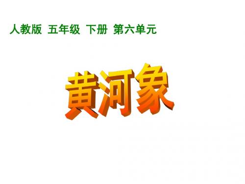 五年级语文黄河象