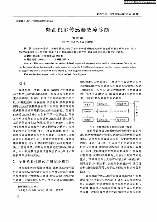 柴油机多传感器故障诊断