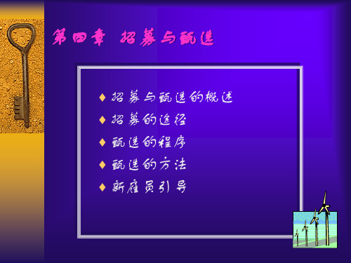 招募与甄选的概述.pptx