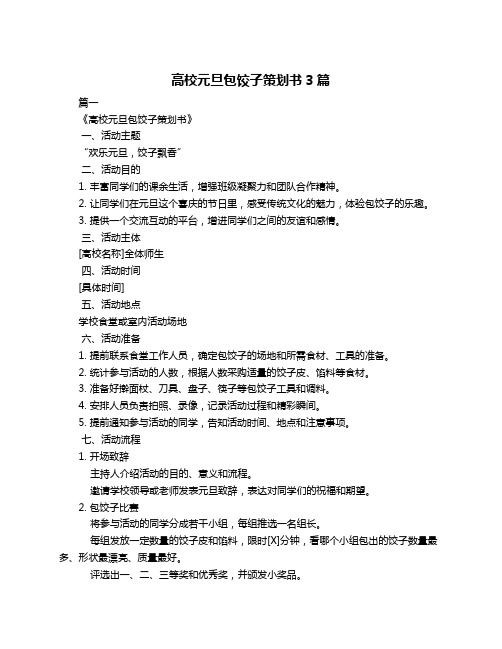高校元旦包饺子策划书3篇