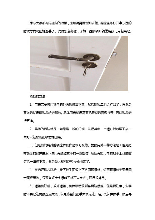 换锁常用技巧