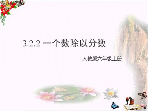 六年级数学上册3.2.2一个数除以分数PPT课件3新人教版