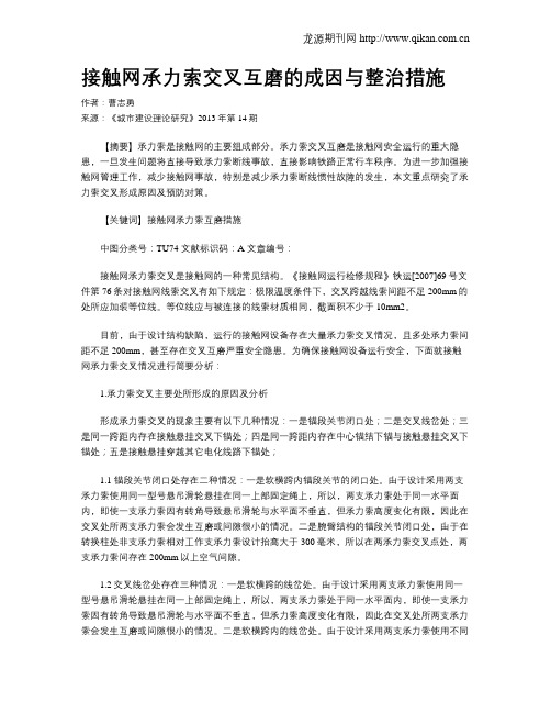 接触网承力索交叉互磨的成因与整治措施