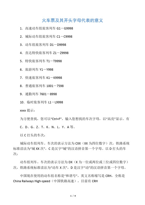火车票及其开头字母代表的意义