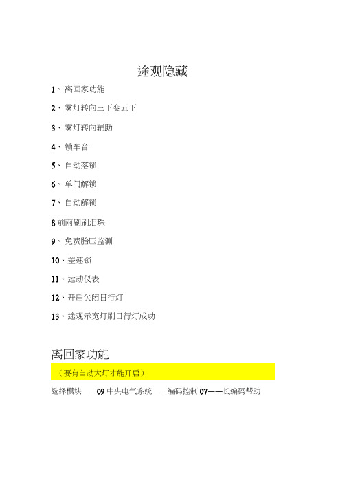 途观刷隐藏功能word精品
