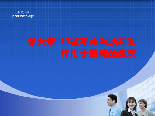 药理学课件之胆碱受体激动药ppt课件