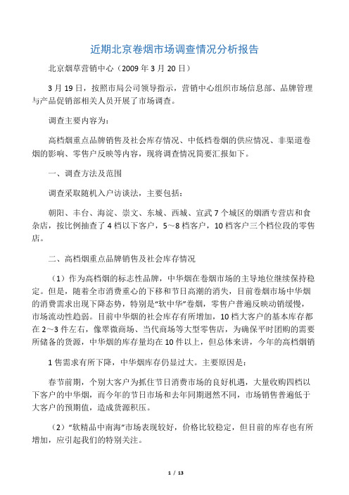 近期北京卷烟市场调查情况分析报告