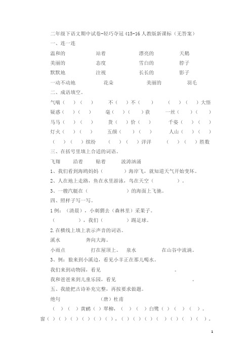 二年级下语文期中试卷-轻巧夺冠4_15-16人教版新课标(无答案) (1)
