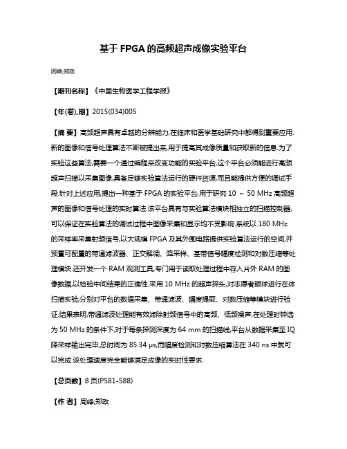 基于FPGA的高频超声成像实验平台