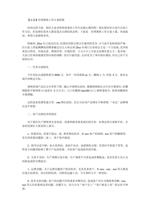 2020年【必备】经理销售工作计划四篇【精品】