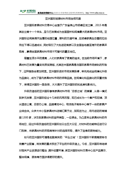 亚洲国际驰骋材料市场独领风骚