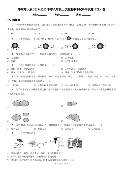 华东师大版2019-2020学年八年级上学期期中考试科学试题(II)卷