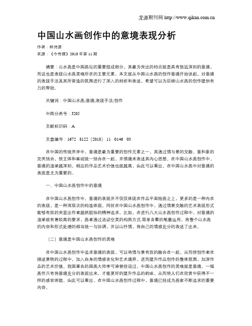 中国山水画创作中的意境表现分析