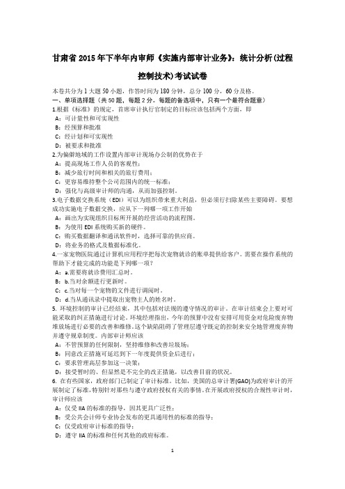 甘肃省2015年下半年内审师《实施内部审计业务》：统计分析(过程控制技术)考试试卷