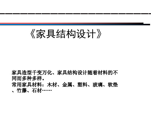 第一节、框式家具的基本接合